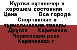 Куртка оутвенчер в хорошем состоянии  › Цена ­ 1 500 - Все города Спортивные и туристические товары » Другое   . Карачаево-Черкесская респ.,Карачаевск г.